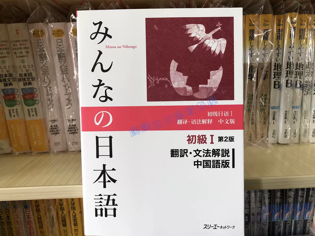 现货日版みんなの日本語初级１翻訳文法解説中文版大家日本语-Taobao