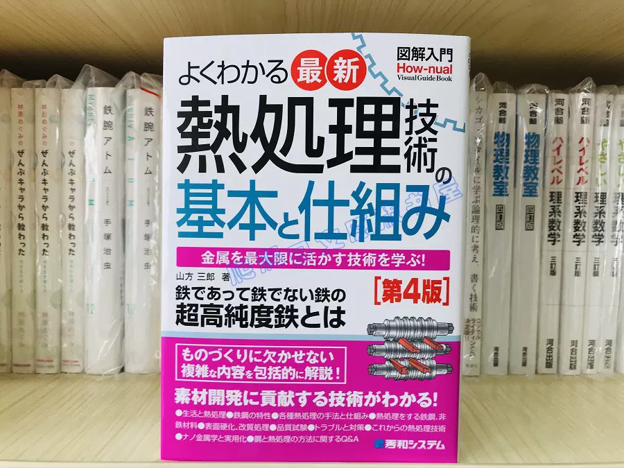 全款図解入門よくわかる最新熱処理技術の基本と仕組み熱處理-Taobao