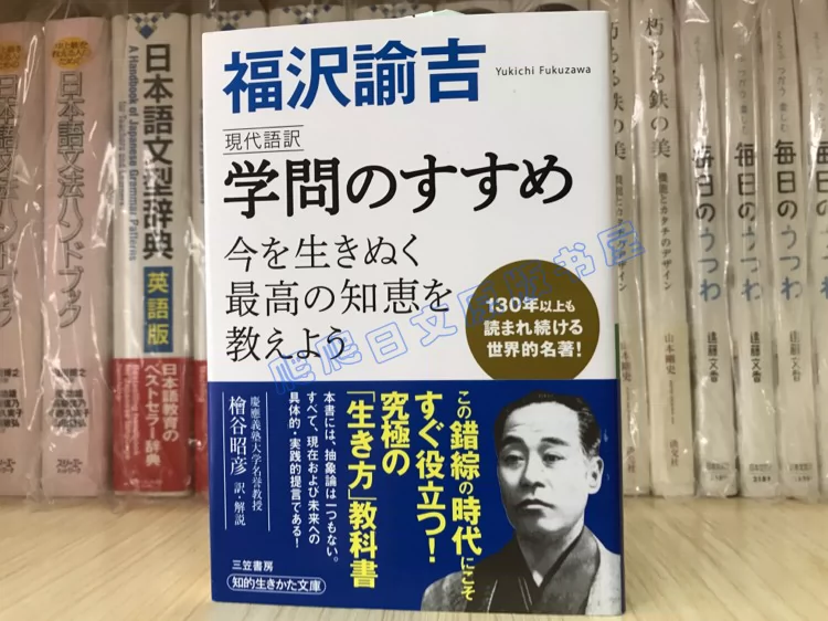 现货日版福沢諭吉現代語訳学問のすすめ现代语翻译劝学篇-Taobao