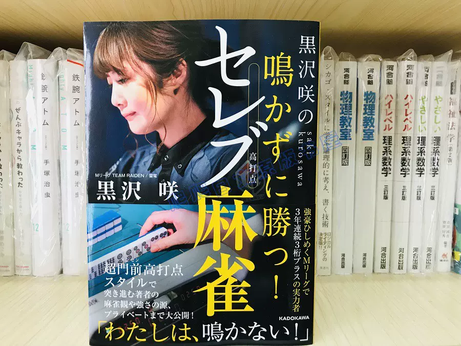 全款黒沢咲の鳴かずに勝つ! セレブ麻雀麻将技巧黑泽关日版-Taobao