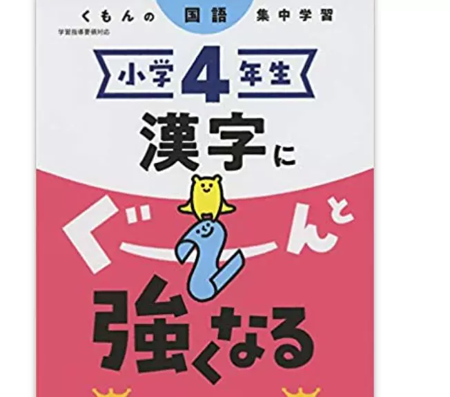 全款日文原版小學4年生漢字小學4年級日語漢字強化練習