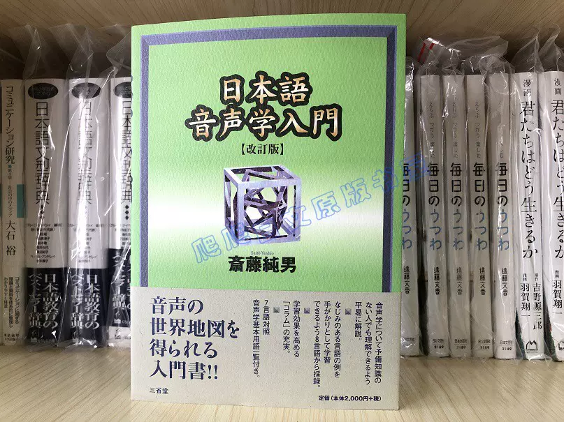 现货日文原版斎藤纯男日本語音声学入門日语音声学入门-Taobao