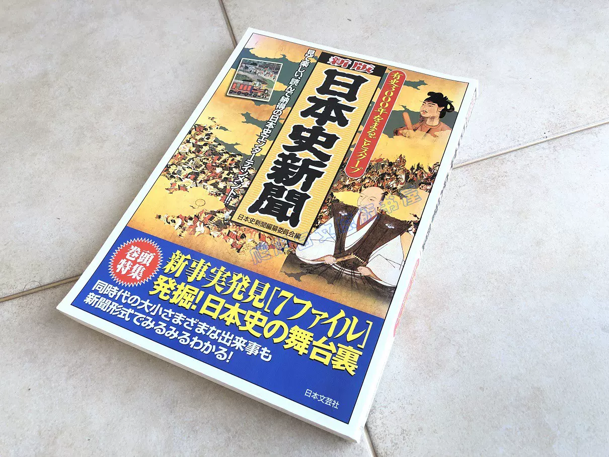 日文原版新版日本史新聞日本史新闻大型本-Taobao