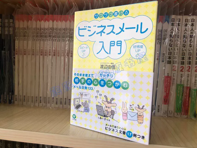 日文原版サクサク書けるビジネスメール入門商务邮件入门-Taobao