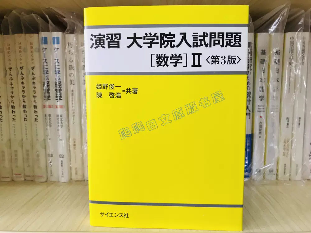 全款日文原版演習大学院入試問題[数学]II 大学入试问题集数学II-Taobao