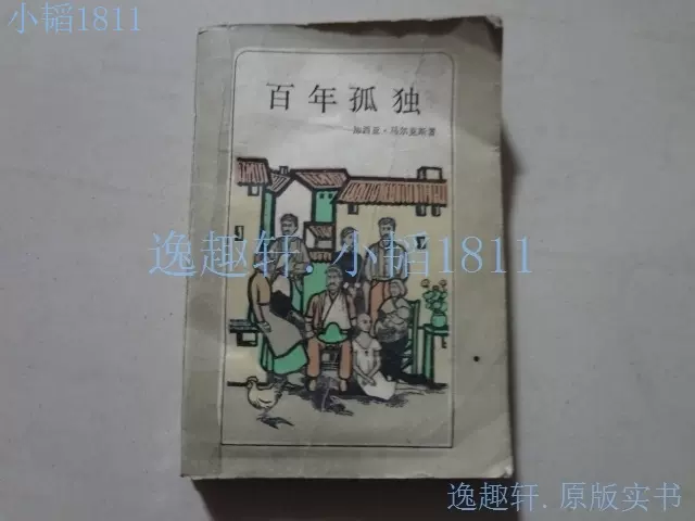 百年孤独（加西亚·马尔克斯/著）32开87年3印。原版老书-Taobao