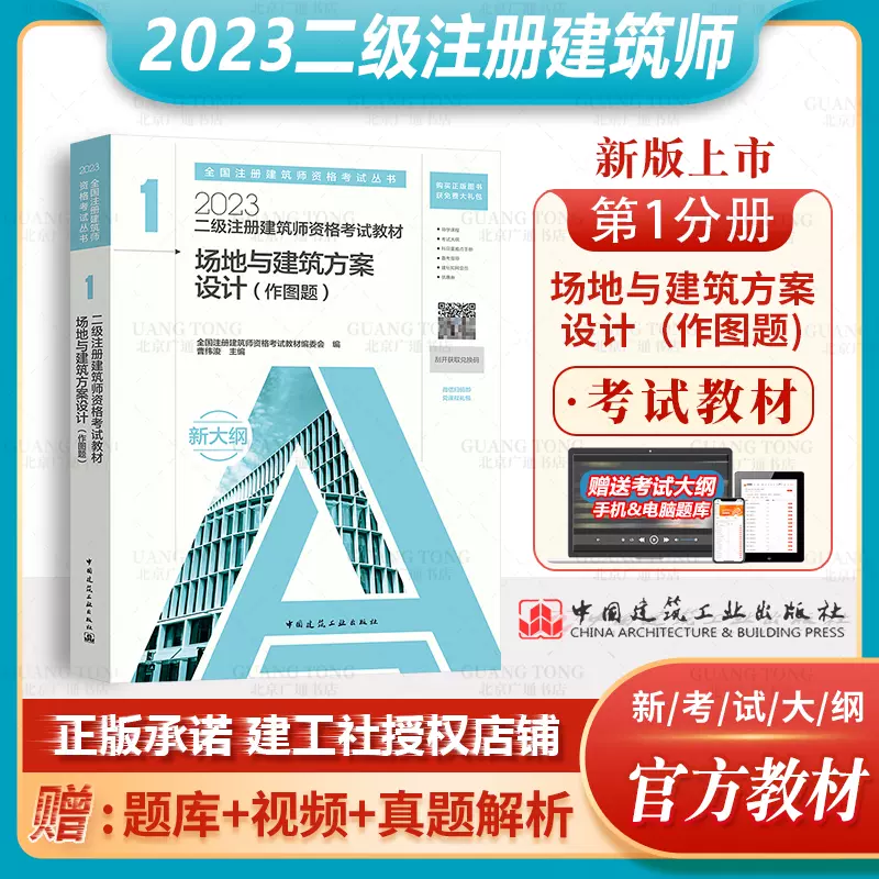 现货【官方教材】备考2024年二级注册建筑师考试教材 1 场地与建筑方案设计（作图题）2023年二级注册建筑师资格考试教材 建工社-Taobao