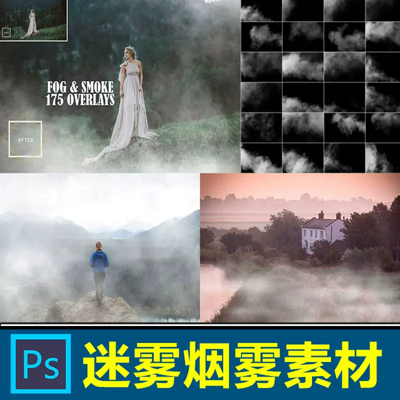 Ps迷雾烟雾霾效果仙境丛林风景合成素材神秘氛围烟雾叠层jpg