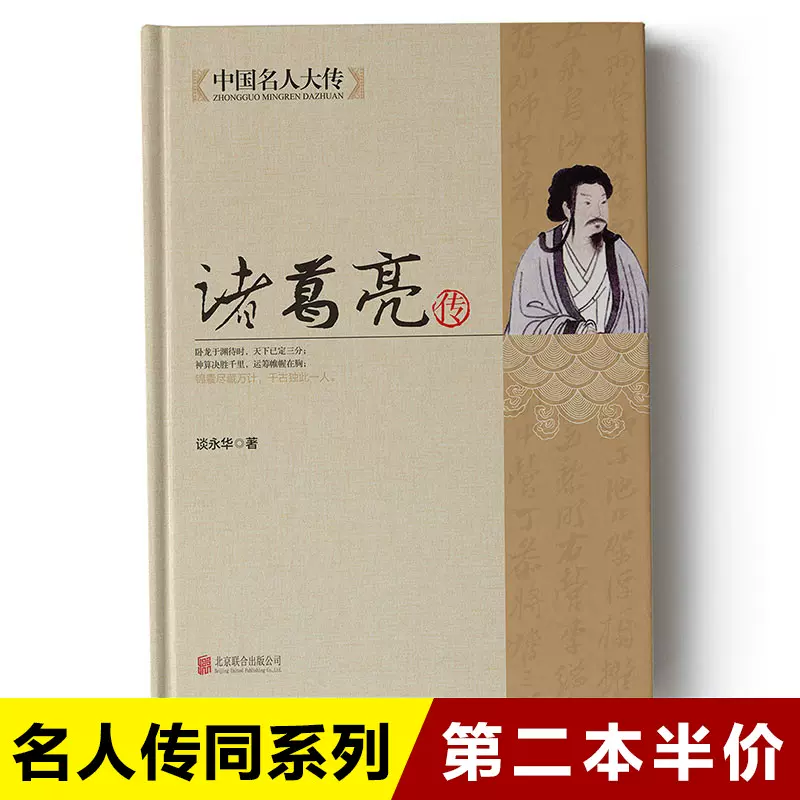 第二本半价 中国名人大传诸葛亮传万代三国创杰传诸葛亮