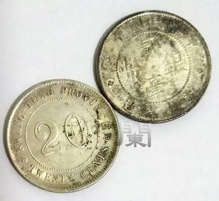中华民国十年广东省造二毫银币两角银元20分小银毫贰毫银元-Taobao