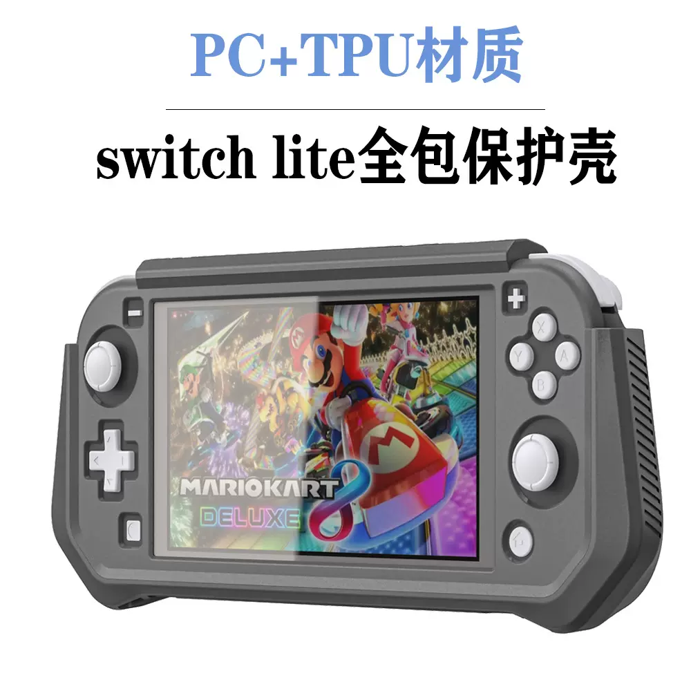 任天堂SwitchLite全包保护壳TPU软手柄握把套拼色一体防摔抗震包-Taobao