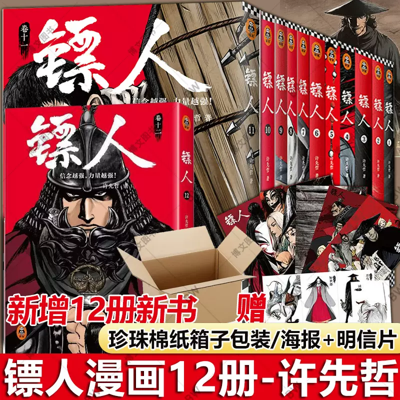 正版】镖人漫画镖人全套全集1-11-12册单行本系列卷许先哲连环画中国漫画动漫隋唐原创古风武侠漫画书刺客信条王朝-Taobao Malaysia