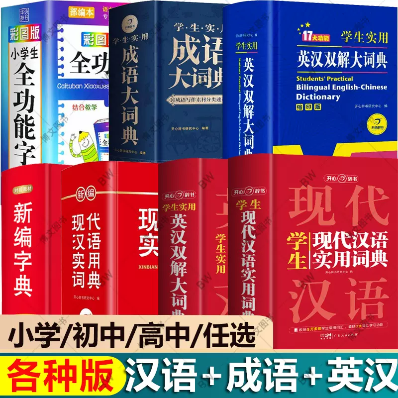 现代汉语词典第7版新华字典古汉语常用字字典古代汉语牛津高阶英语词典 