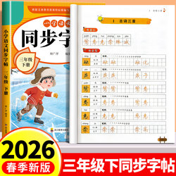 【2026 New Edition】Third Grade Second Semester Handwriting Practice Book, People's Education Press Chinese Language Synchronized Handwriting Book for Elementary School Grade 3 Second Semester, Special Penmanship Practice Book for Primary School Students, Textbook Material Training, Second Semester Writing Practice Book, Daily Writing Practice, Writing Practice for Each Lesson
