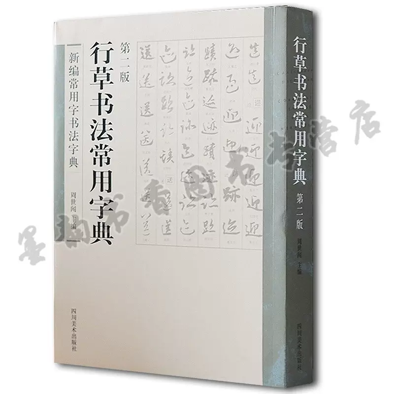 行草字典 行草字典赤井青美