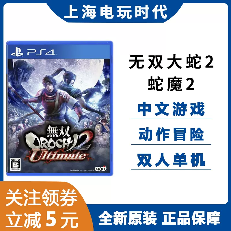 索尼PS4游戏无双大蛇2 蛇魔2 终极版中文可双人现货即发-Taobao