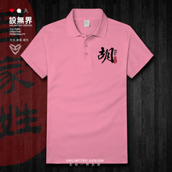 Baijia Surname Hu Surname Cultural Chinese Style Lapel Polo Shirt for Men and Women Paul Short-Sleeved T-Shirt Summer 0001 Design Unbounded