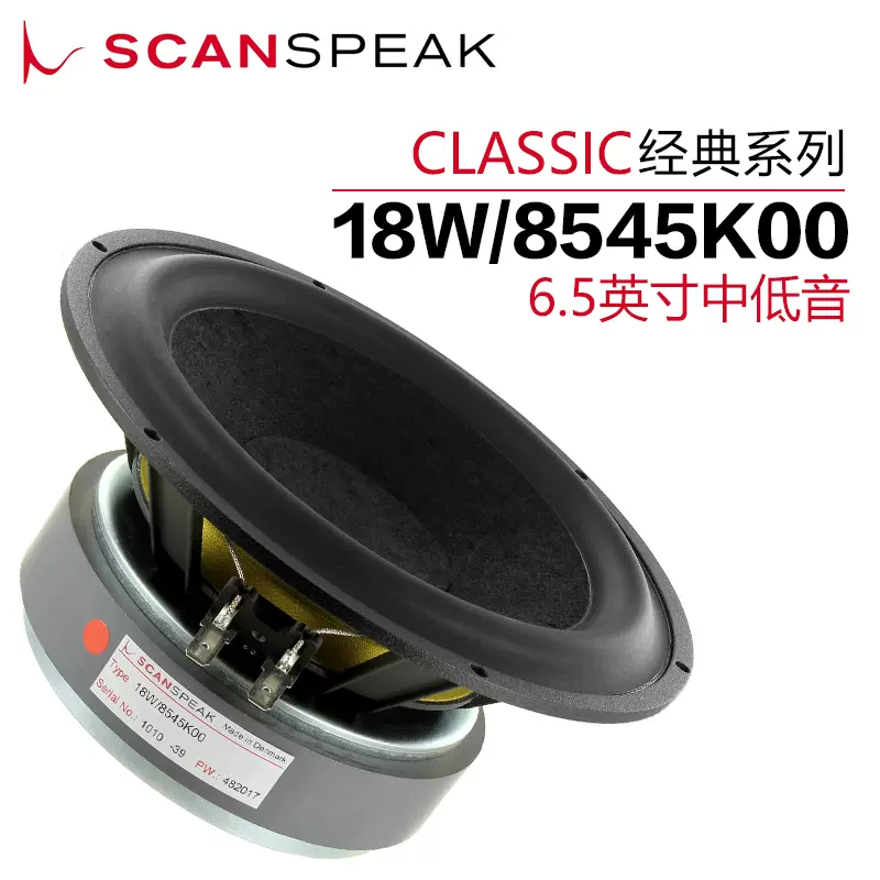 丹麥ScanSpeak紳士寶18W/8545K00 6.5英寸中低音喇叭發燒音響-Taobao