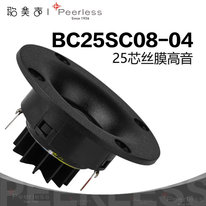 Peerless丹麥皮亞力士BC25SC08-04高音喇叭1寸絲膜球頂音響