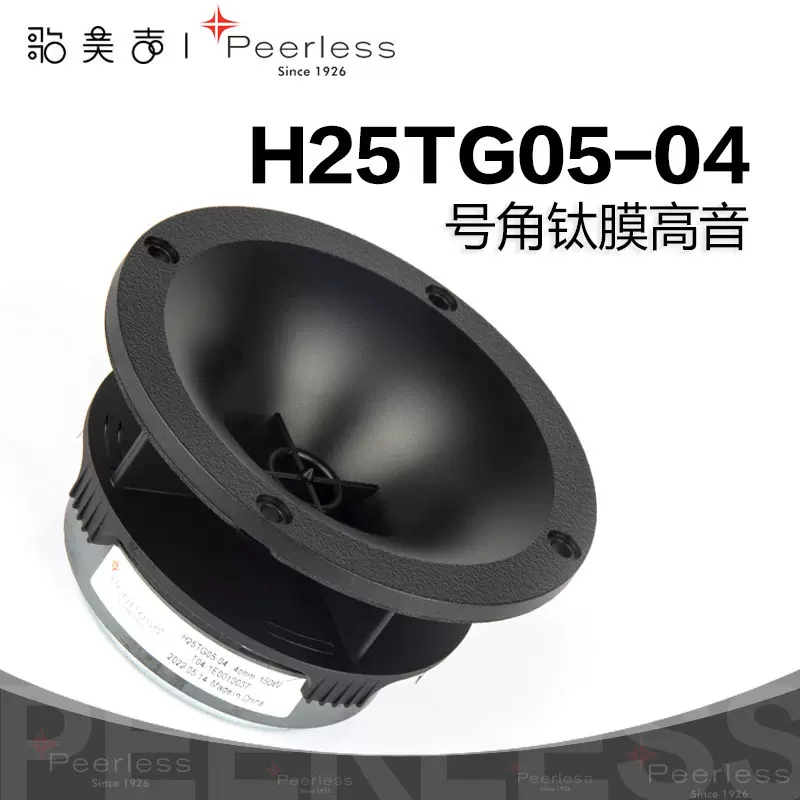 丹麦Peerless皮亚力士H25TG05-04号角高音1英寸发烧家庭音响喇叭-Taobao 