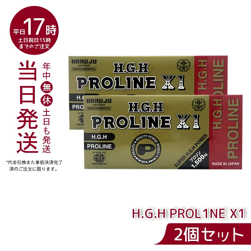 HGH PROLINE 白寿 - 健康食品