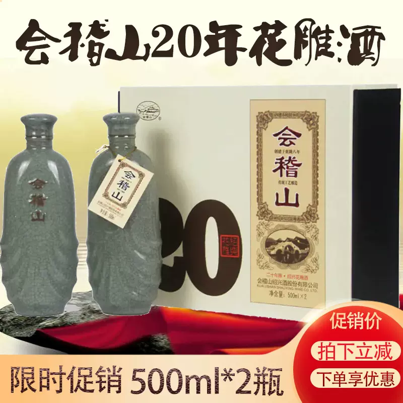 会稽山绍兴黄酒陈酿10年20年花雕酒糯米酒500ml*2瓶二十年礼盒装-Taobao