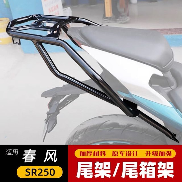 Suitable for CF250SR rear shelf rear tail rack luggage rack large shelf tail box bracket modification accessories CF250