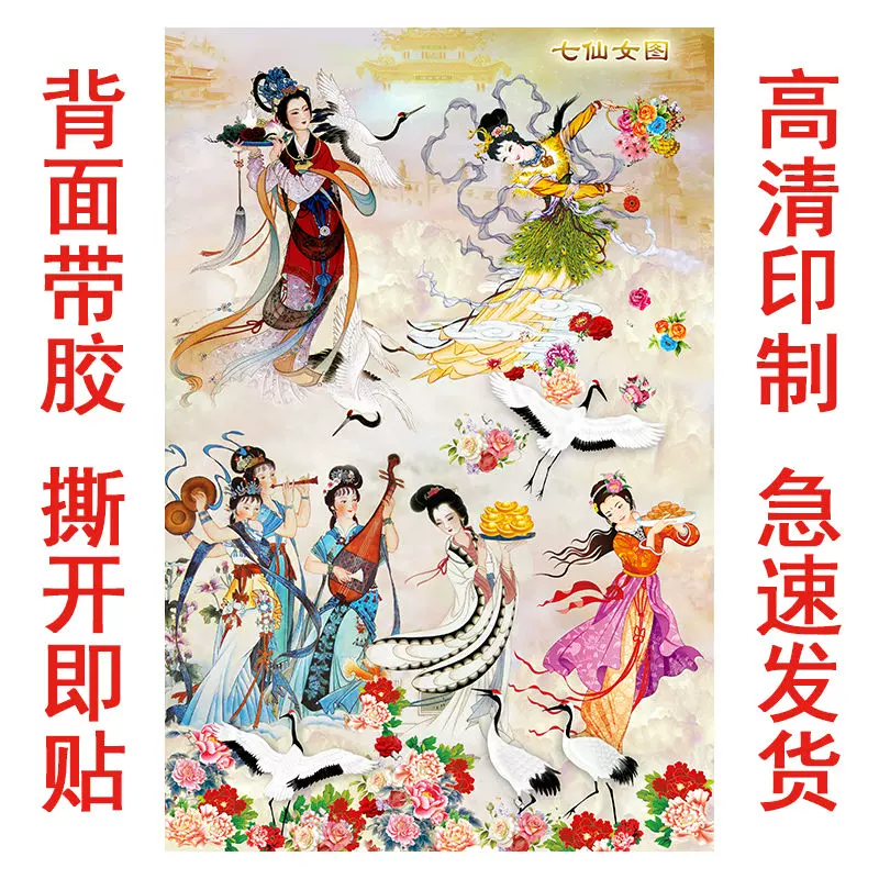 七仙女画像仙女下凡古代美女贴画客厅玄关中堂装饰画自粘招财