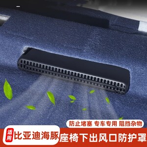 
Suitable for BYD Dolphin Smart Driving seat lower air outlet dust cover interior seat rear lower air outlet protective cover