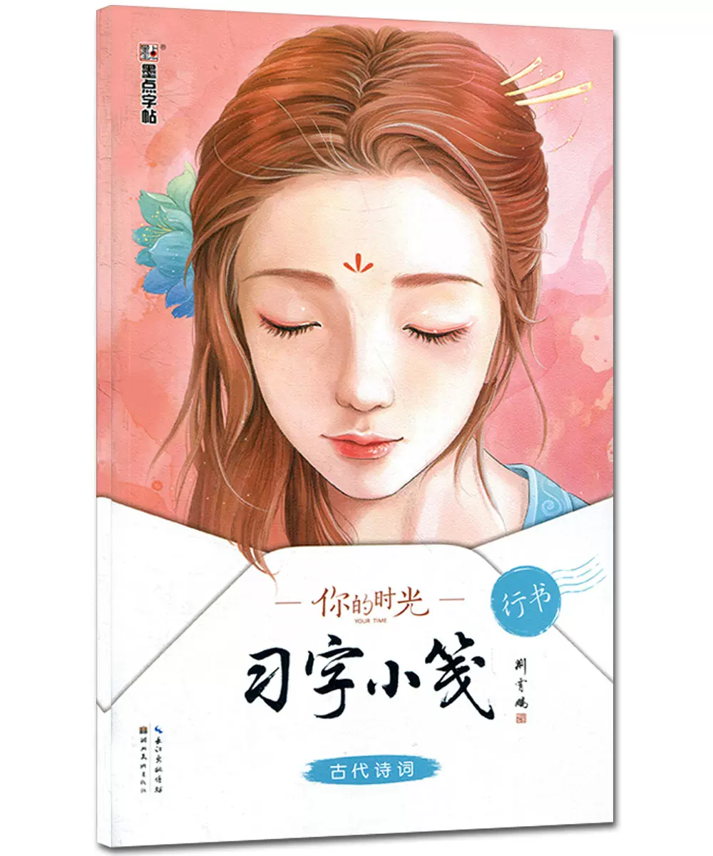 墨點你的時光習字小箋古代詩詞行書字帖墨點字帖成人