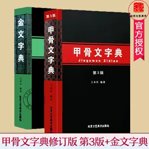 甲骨文字編- Top 100件甲骨文字編- 2024年5月更新- Taobao