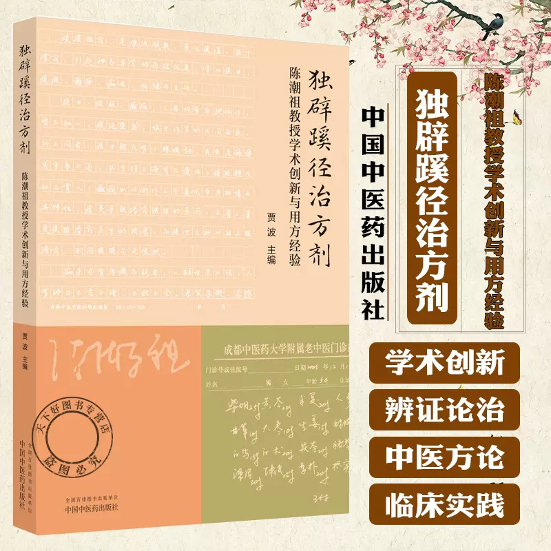 独辟蹊径治方剂陈潮祖教授学术创新与用方经验贾波主编中医方剂学