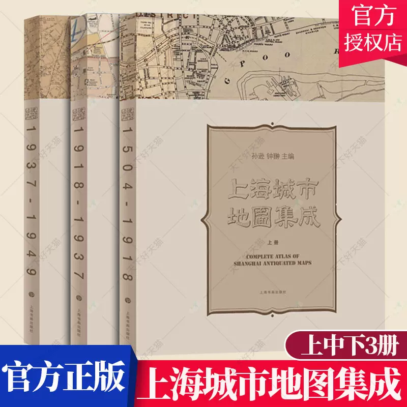 正版包邮上海城市地图集成1504-1949 上中下全3册孙逊历史文化书籍 