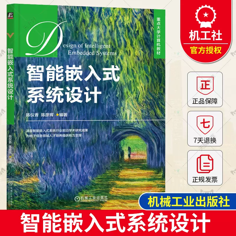 正版包邮智能嵌入式系统设计陈仪香陈彦辉高等学校教材9787111726579 