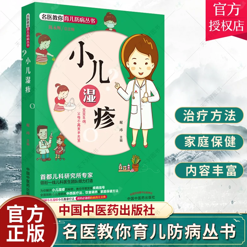 名医教你育儿防病丛书小儿湿疹小儿湿疹家庭防治调养手册小儿