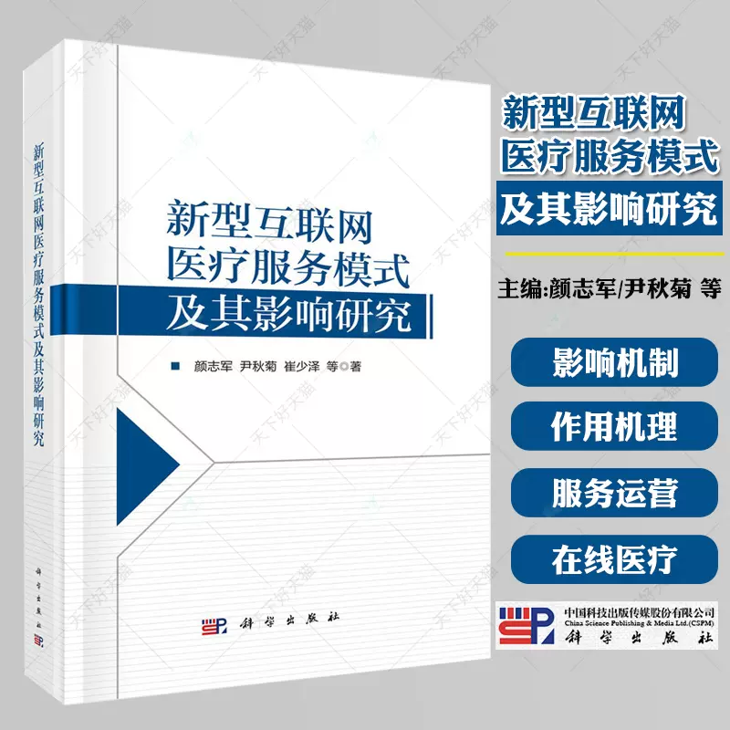 相似象学会誌　相似象　第号五 新型互联网医疗服务模式及其影响研究颜志军尹秋菊崔少泽等著科学