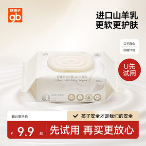 【天猫U先】gb好孩子婴幼儿专用手口湿巾羊乳加厚大湿纸巾80抽
