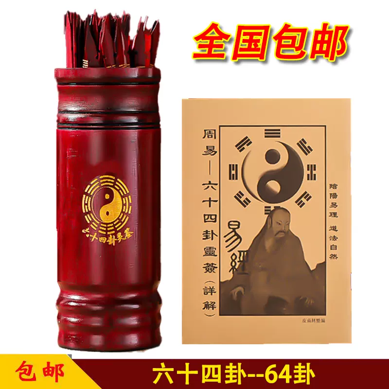 「六十四卦(竹製) 周易六十四卦靈簽」 易経　易学　易占　五行易　断易 易经64卦工具周易六十四卦通解灵签卦签签