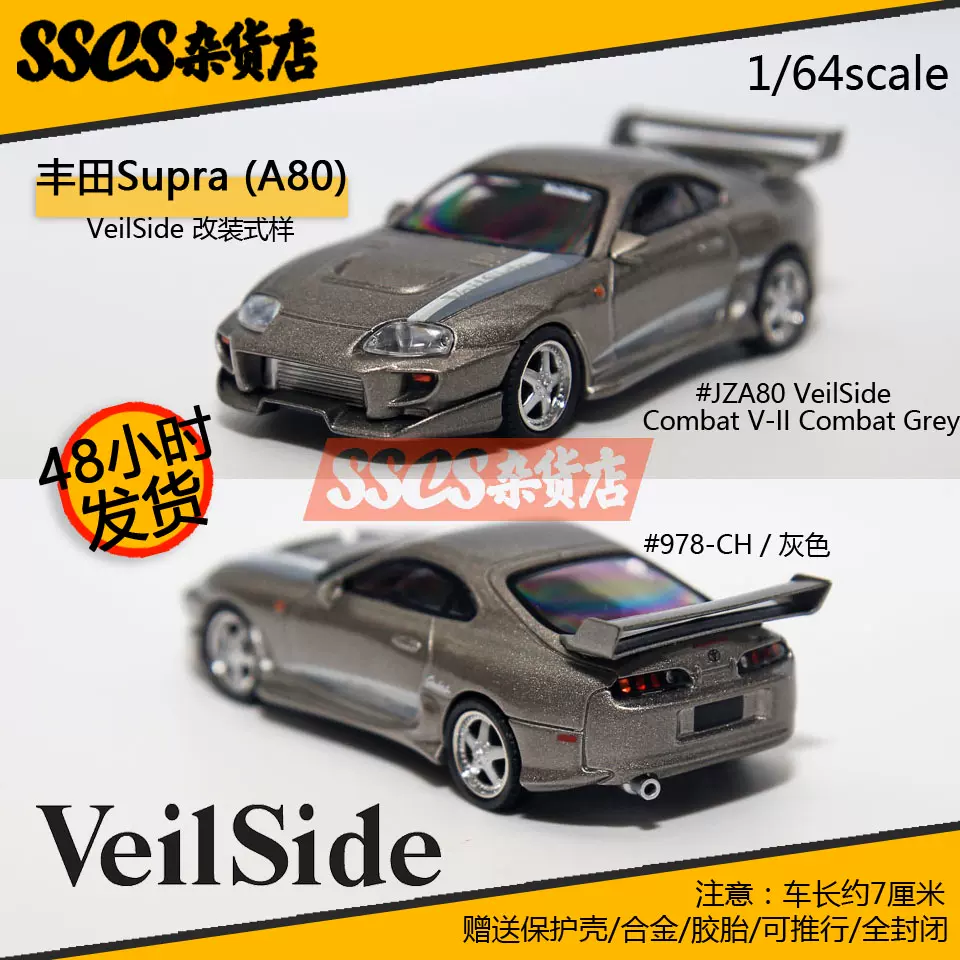 现货】MINIGT 1:64 丰田Supra VeilSide 978号仿真合金汽车模型
