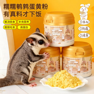 
[Nuo Nuo freeze-dried quail egg yolk powder] Sugar glider cat and dog food snacks lecithin to beautify hair, supplement calcium and gain weight