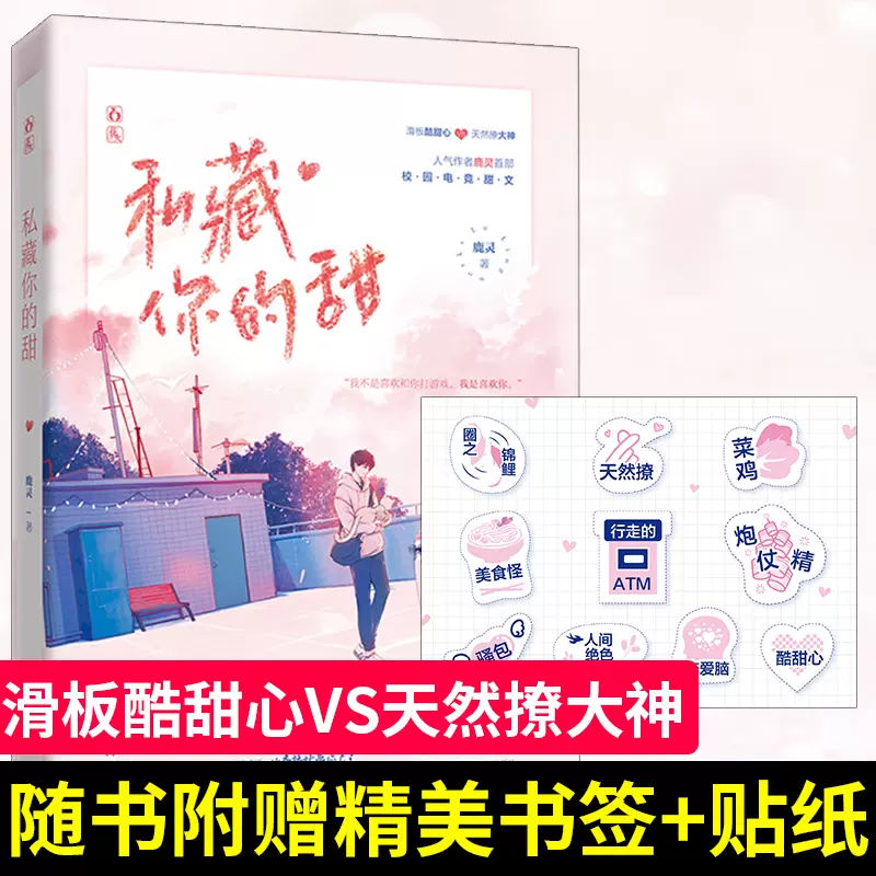 正版新书包邮私藏你的甜 花火彩版 重磅试读人气作者鹿灵校园电竞甜文花火工作室重点打造作品魅丽xj