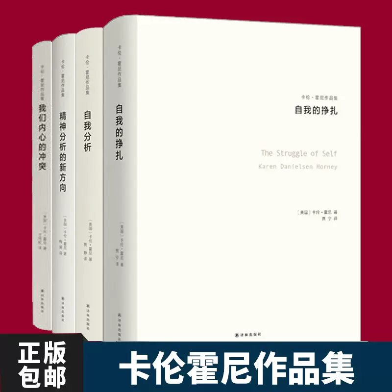 卡伦霍尼作品集全4册我们内心的冲突/精神分析弗洛伊德乌合之众梦的的