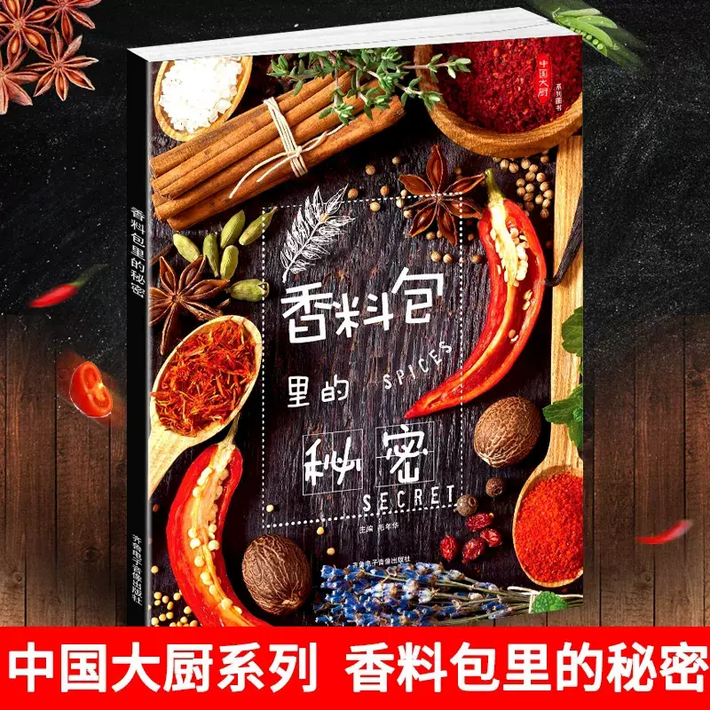 香料裏的祕密中國大廚系列圖書香辛料配伍牛掌滷水滷雞