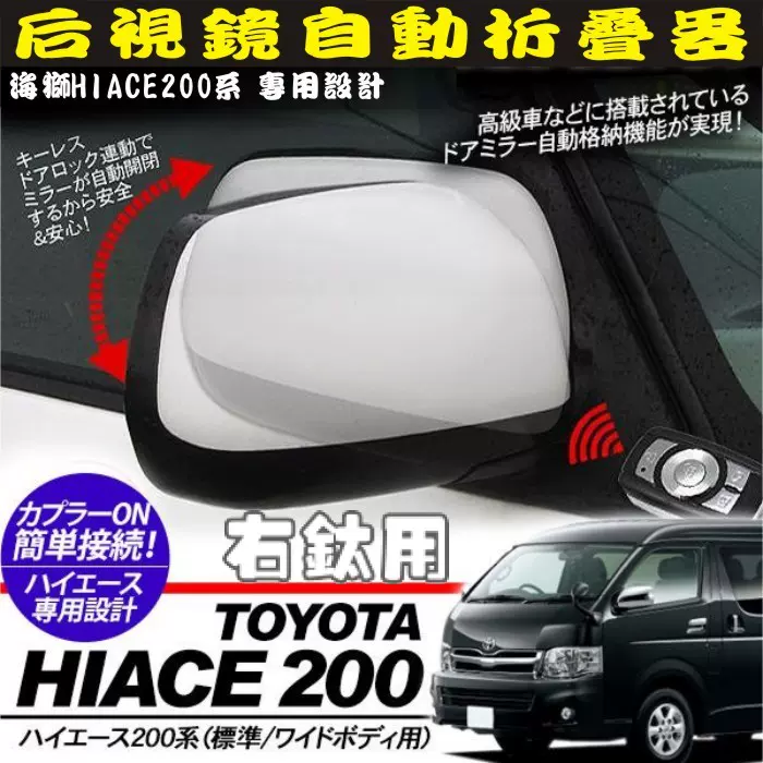 包郵HIACE海獅200系鎖車閉合鏡線器05-16款關車後照鏡自動折鏡器-Taobao