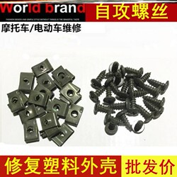Electric Vehicle Shell Clip Lock Screw, Electric Motorcycle Standard Parts, Self-Tapping Screws, Zigong Set, Universal Repair Special Tool