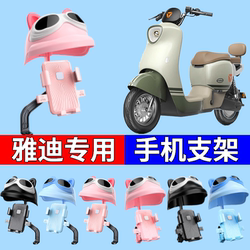 Yadi Electric Vehicle Mobile Phone Holder Helmet Cute Wind Sun Protection Rainproof Takeaway Rider Bicycle Battery Car Accessories