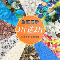 Buy three get two free gravel fish tank bottom sand