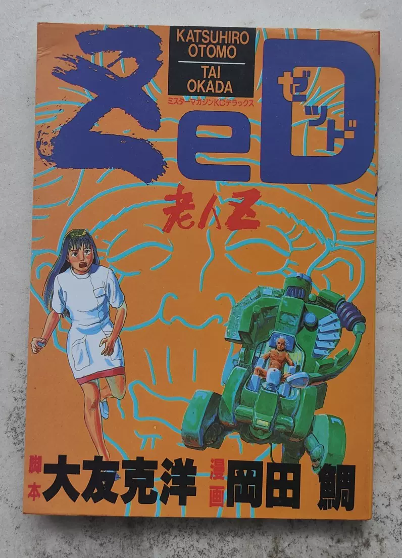 大友克洋 童夢 初版本 1983年発行 童夢 大友克洋 1983年発行 初版本 -