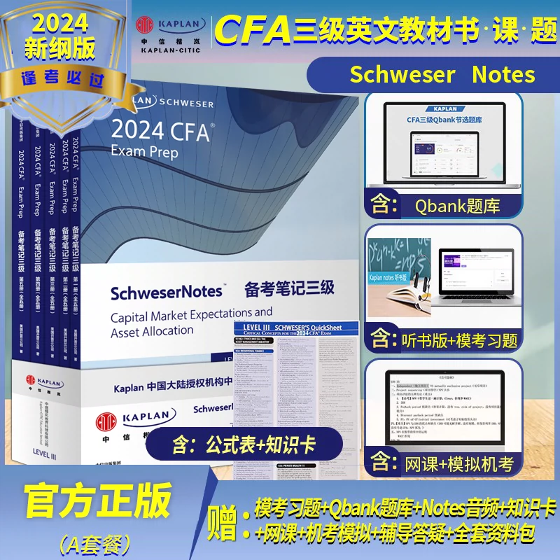 CFA notes 2024年Kaplan正版三级英文教材LEVEL III 3 Schweser notes+