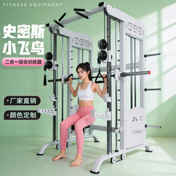 Little Flying Bird Gantry Smith Machine All-In-One Commercial Comprehensive Training Equipment Women's Body Shaping Gym Multi-Functional